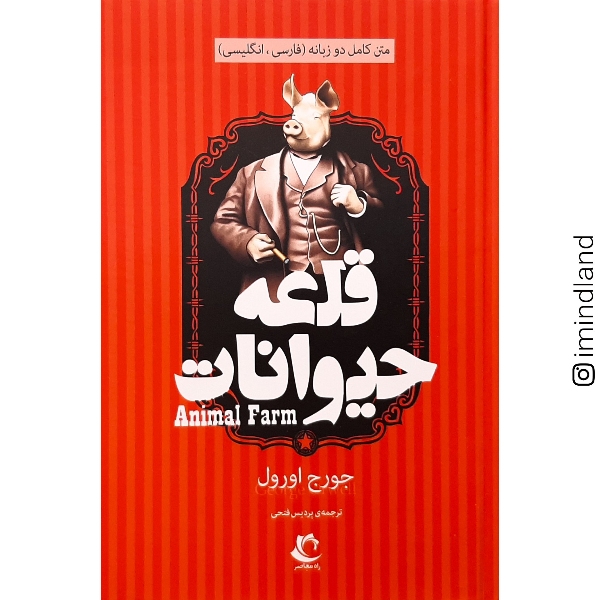 کتاب قلعه حیوانات / دو زبانه