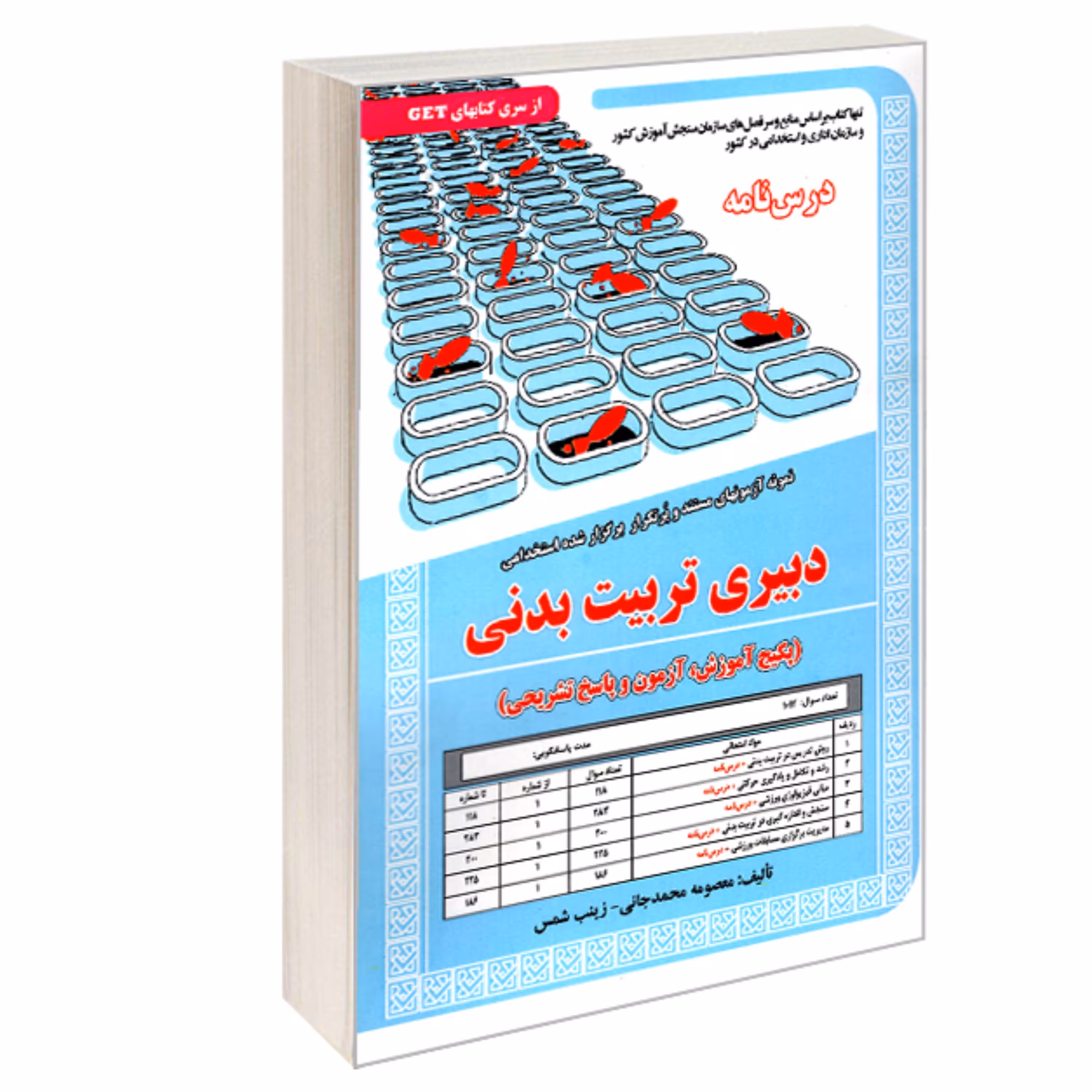 کتاب نمونه آزمونهای مستند و پرتکرار برگزار شده استخدامی دبیری تربیت بدنی (درس نا