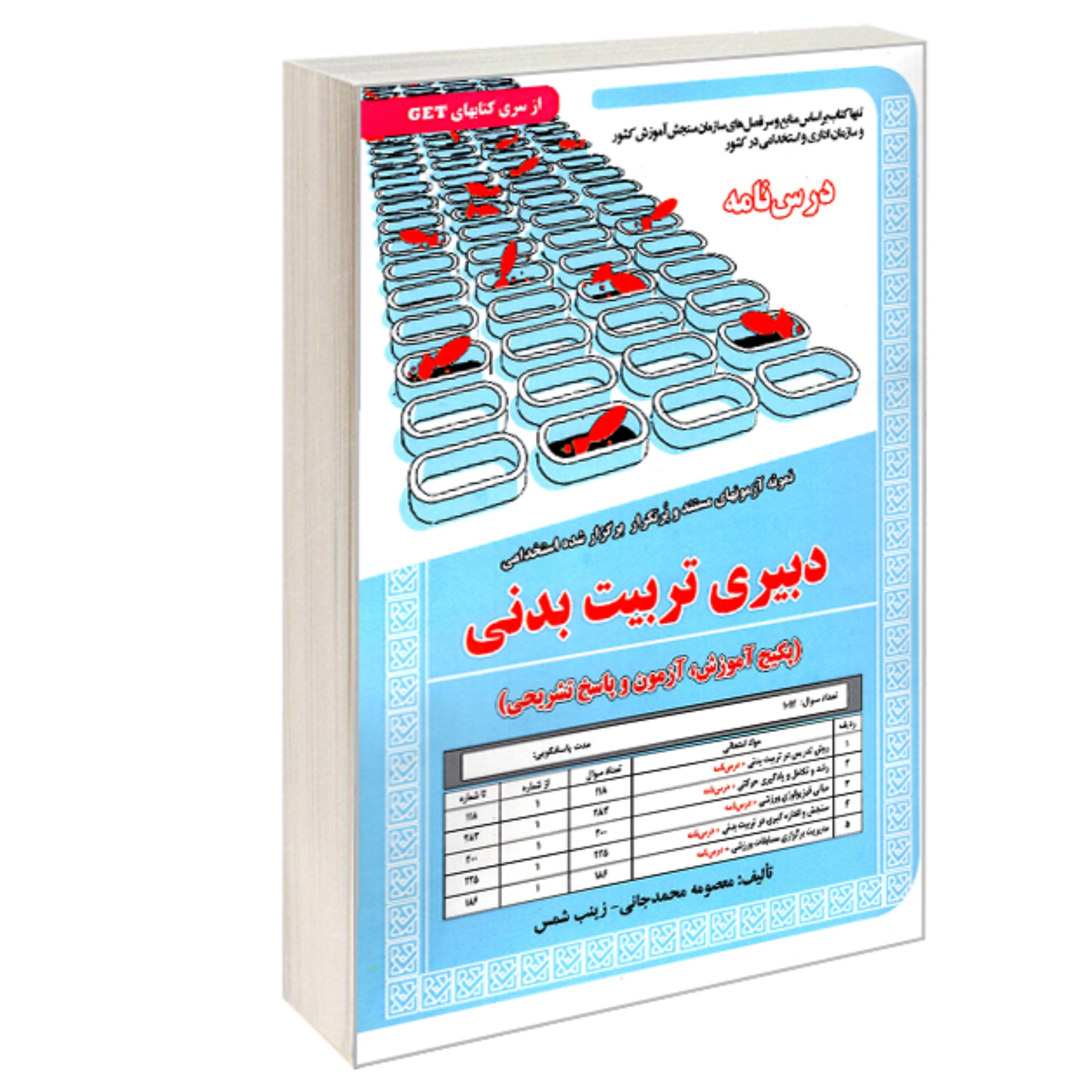کتاب نمونه آزمونهای مستند و پرتکرار برگزار شده استخدامی دبیری تربیت بدنی (درس نا