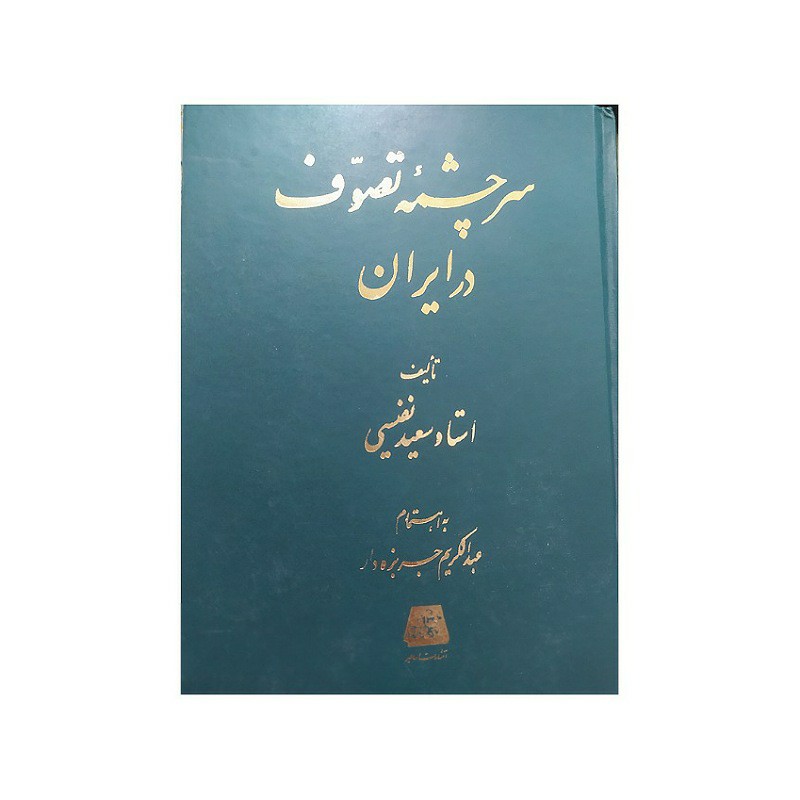 کتاب سرچشمه تصوف درایران تالیف استاد سعید نفیسی به اهتمام عبدالکریم جربزه دار