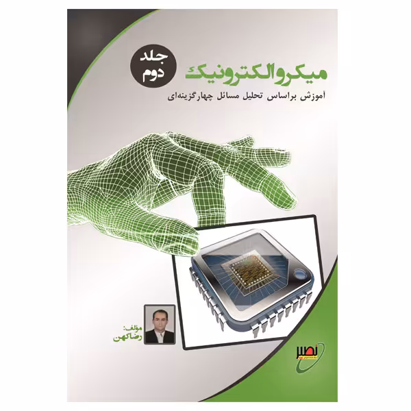 کتاب میکروالکترونیک اثر رضا کهن انتشارات بسیج دانشجویی دانشگاه صنعتی خواجه نصیرالدین طوسی جلد 2