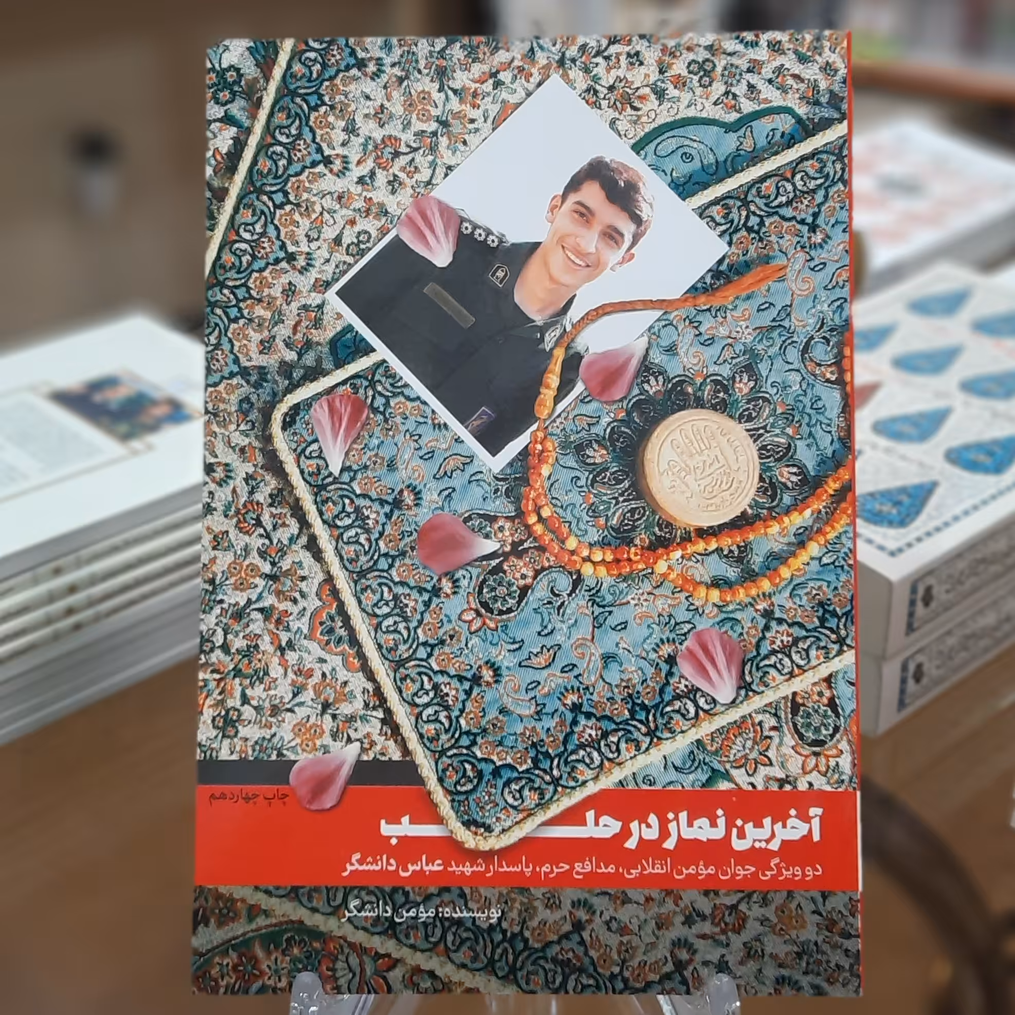 کتاب آخرین نماز در حلب دوویژگی جوان مومن انقلابی،مدافع حرم،پاسدارشهیدعباس دانشگر