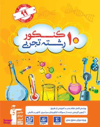 زرد 10 کنکور رشته تجربی (ویژه دوران جمع بندی) (جلد اول)