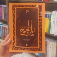 کتاب ترجمه المراجعات جلد نرم انتشارات بین الملل