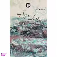 کتاب عروسك روي آب  اثر ماشااله خاكسار  انتشارات نو نوشت