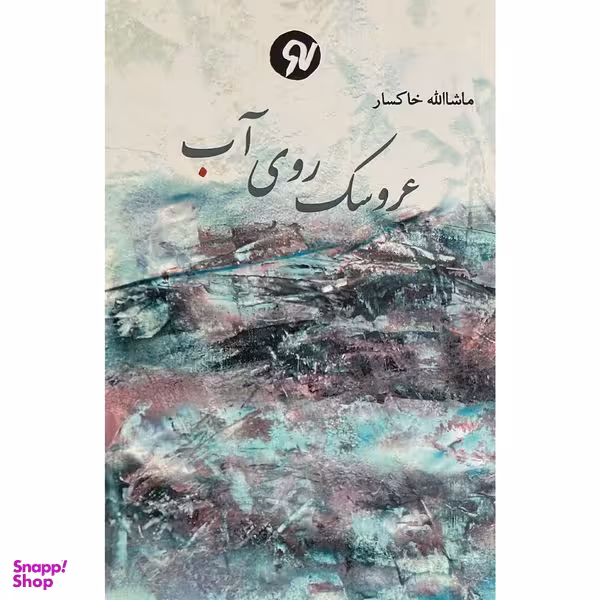 کتاب عروسك روي آب  اثر ماشااله خاكسار  انتشارات نو نوشت