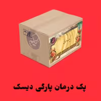 پک پارکی دیسک کمر 