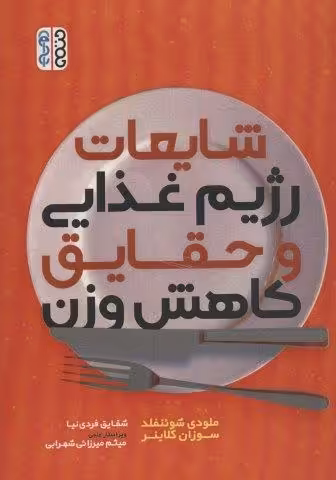 شایعات رژیم غذایی و حقایق کاهش وزن