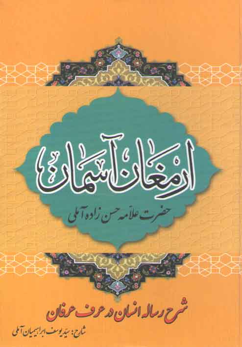 خرید کتاب ارمغان آسمان (شرح رساله انسان در عرف عرفان) &#8212; کتابسرای طه