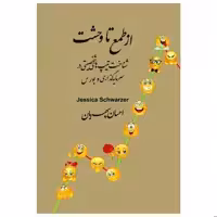 کتاب از طمع تا وحشت اثر جسیکا شوارتز ترجمه احسان سپهریان نشر چالش