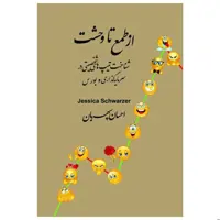کتاب از طمع تا وحشت اثر جسیکا شوارتز ترجمه احسان سپهریان نشر چالش