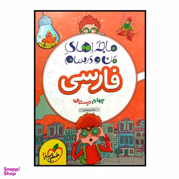 کتاب ماجرا های من و درسام فارسی پایه ی چهارم دبستان چاپ 1400 اثر رویا نور محمدی انتشارات خیلی سبز