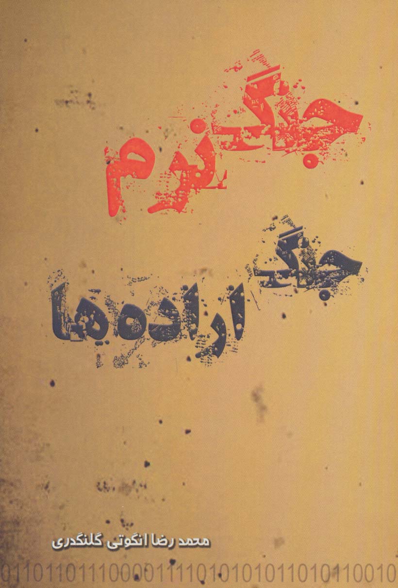 جنگ نرم جنگ اراده ها - ناشربوک | خرید آنلاین کتاب