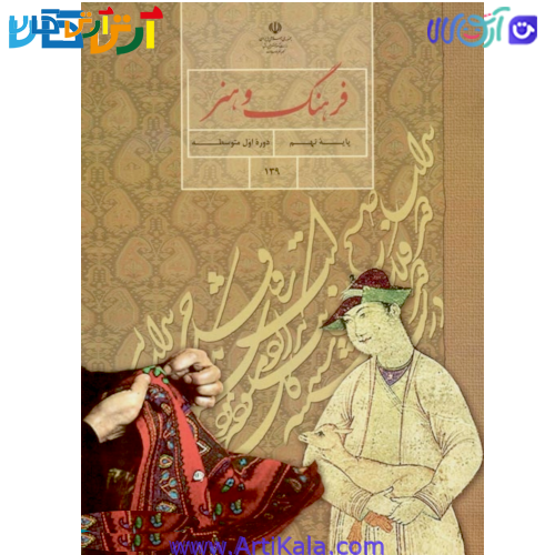 کتاب فرهنگ و هنر پایه نهم