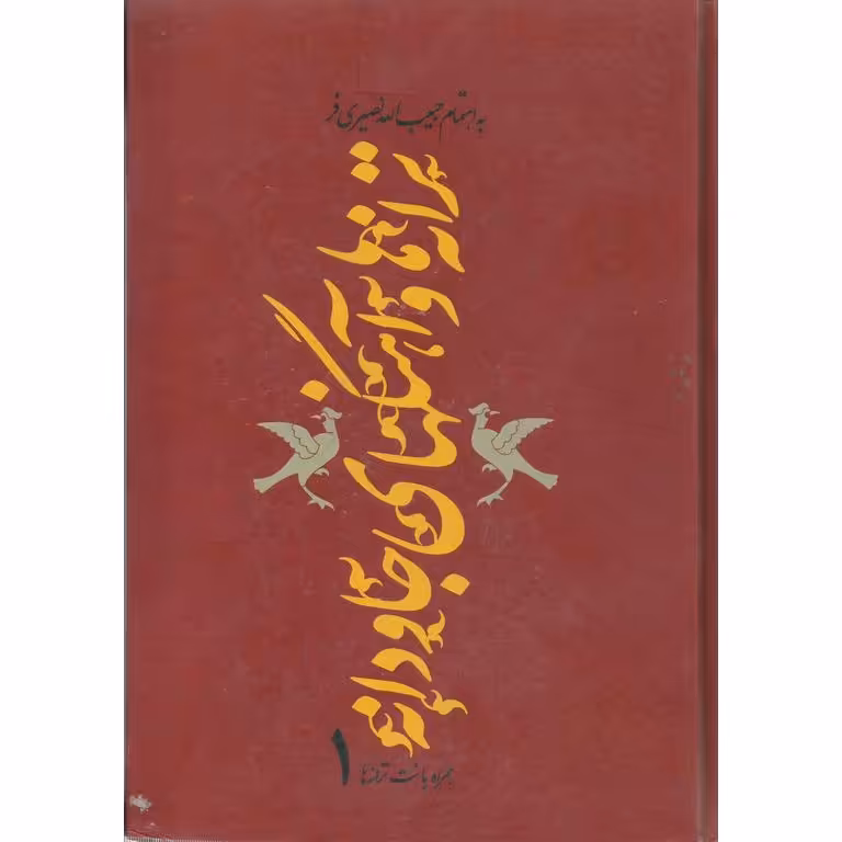 ترانه ها و آهنگهای جاودانه 1