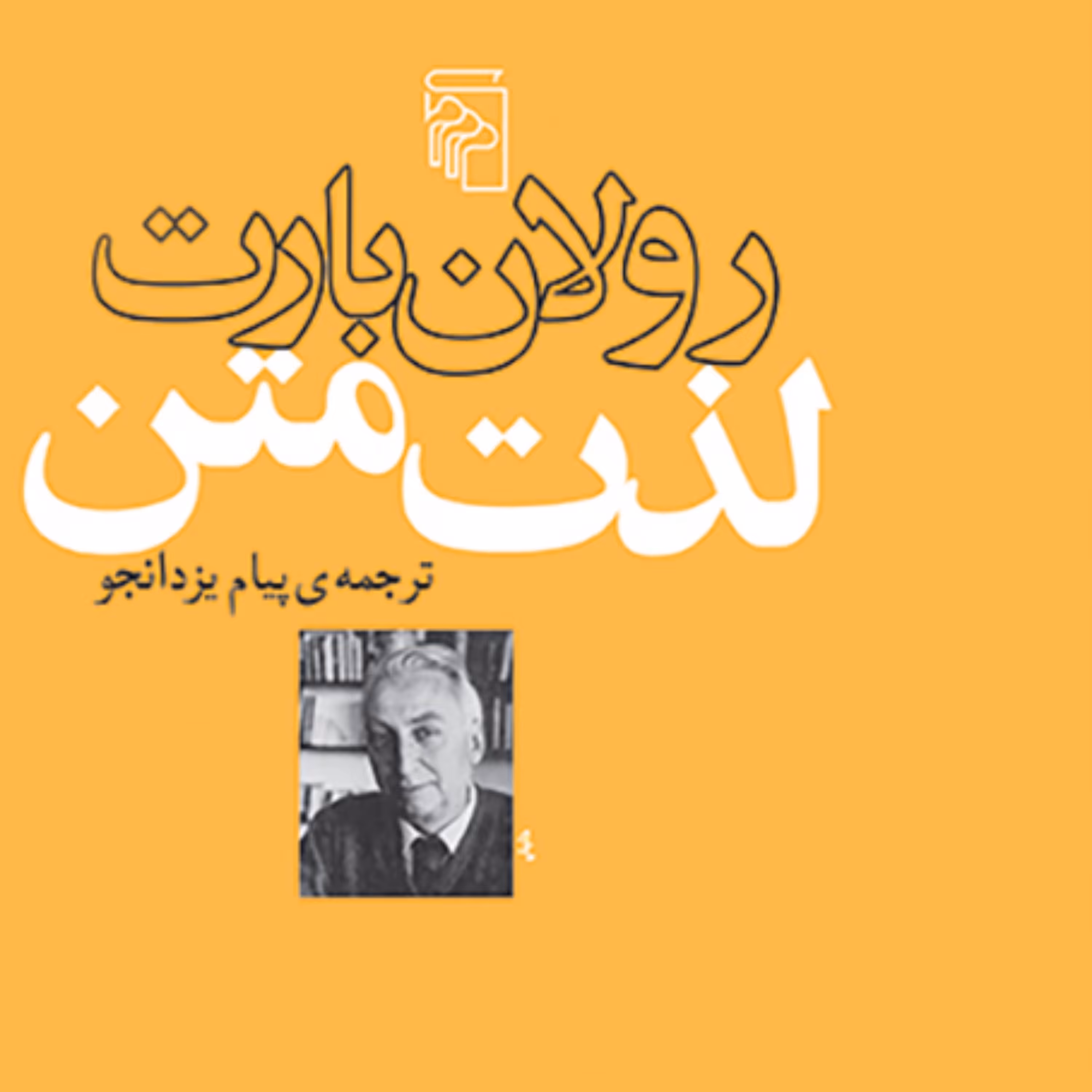 لذت متن اثر رولان بارت ترجمه پیام یزدانجو نقد و نظریه ادبی از نشر مرکز
