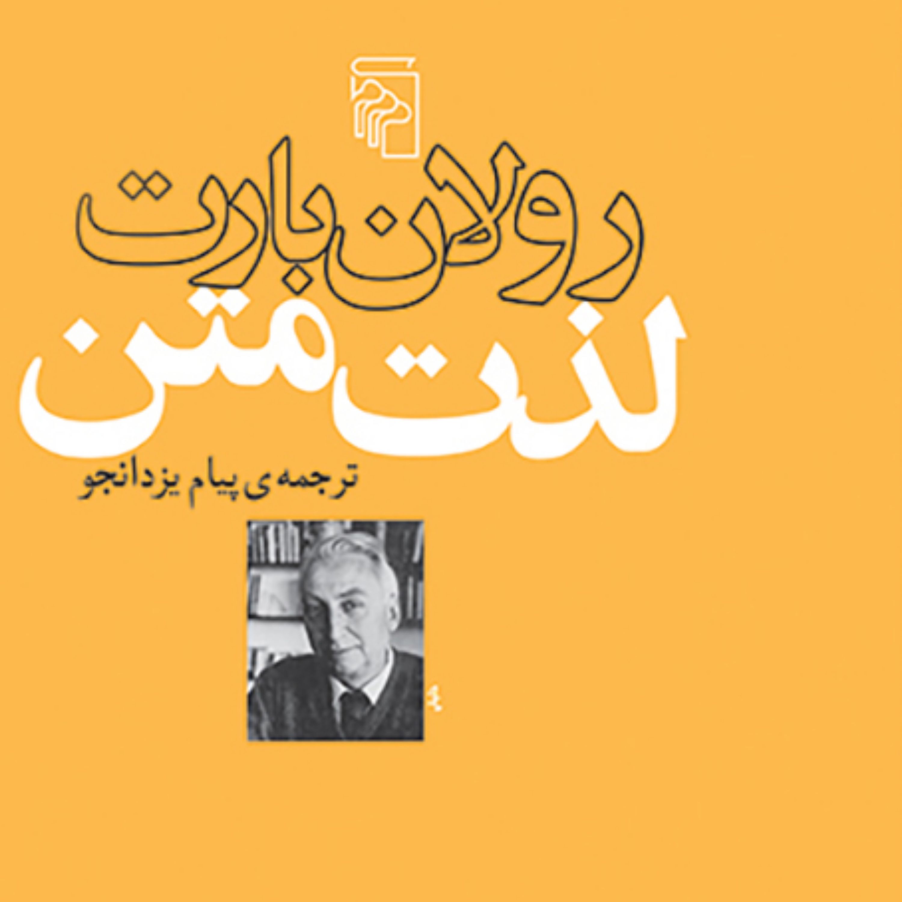 لذت متن اثر رولان بارت ترجمه پیام یزدانجو نقد و نظریه ادبی از نشر مرکز