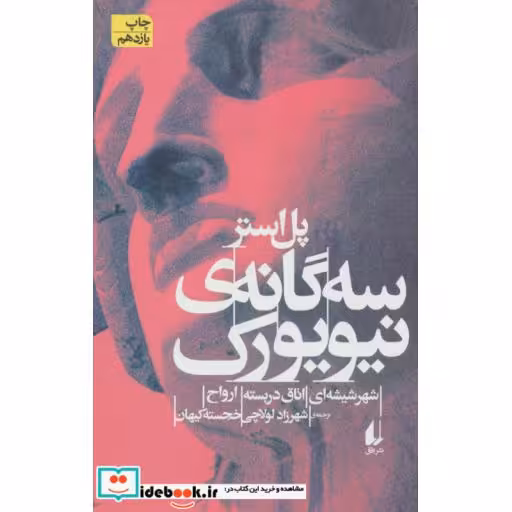 کتاب سه گانه نیویورک