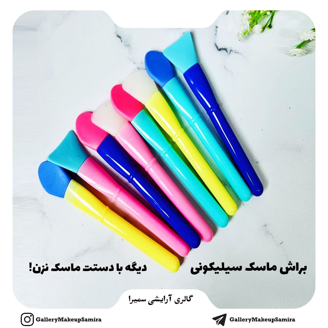 براش سیلیکونی ماسک