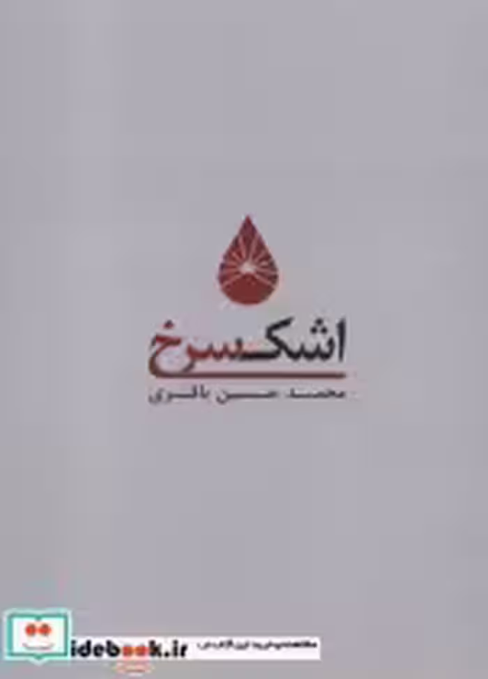 قیمت و خرید کتاب اشک سرخ 1 اثر محمدحسین باقری | ایده بوک