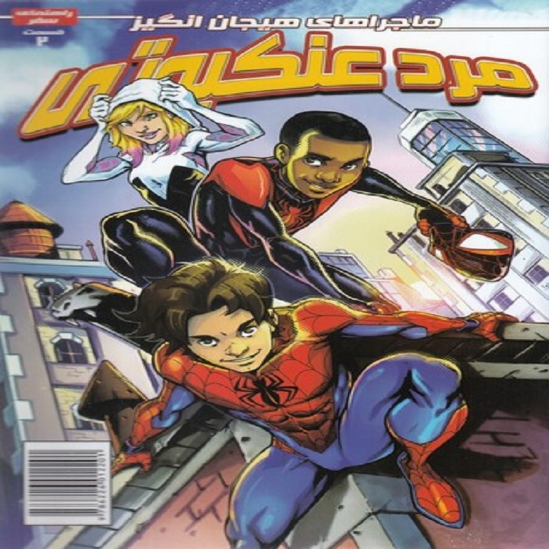 ماجراهای هیجان انگیز مرد عنکبوتی 2