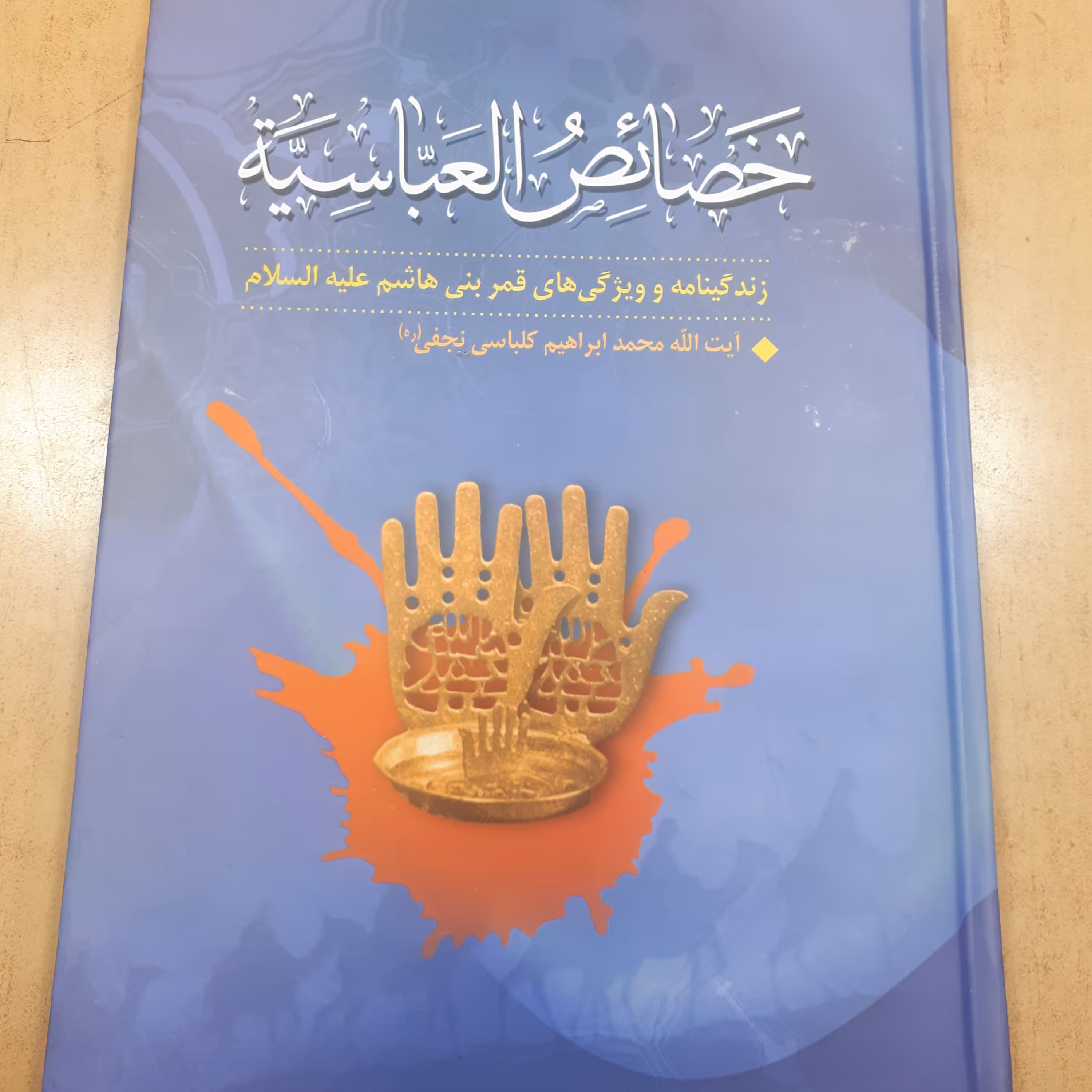 الخصائص العباسیه