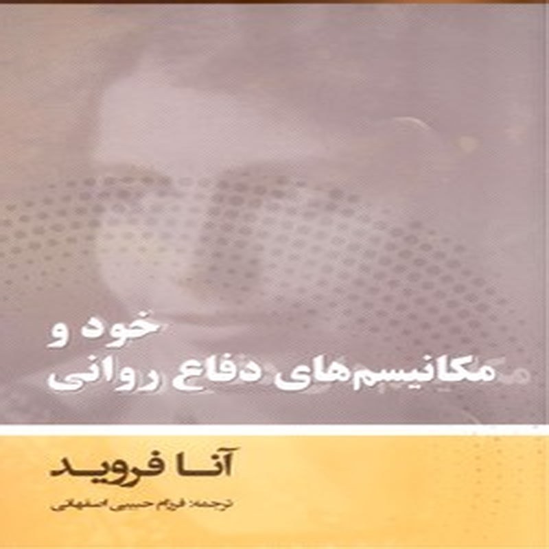 کتاب خود و مکانیسم های دفاع روانی