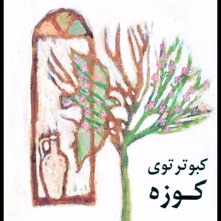 کبوتر توی کوزه هوشنگ مرادی کرمانی نشر نی 