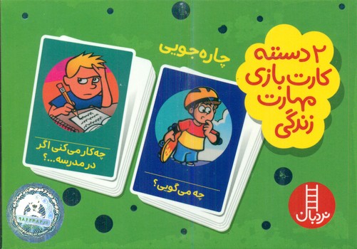 کتاب 2 دسته کارت بازی مهارت زندگی چاره جویی