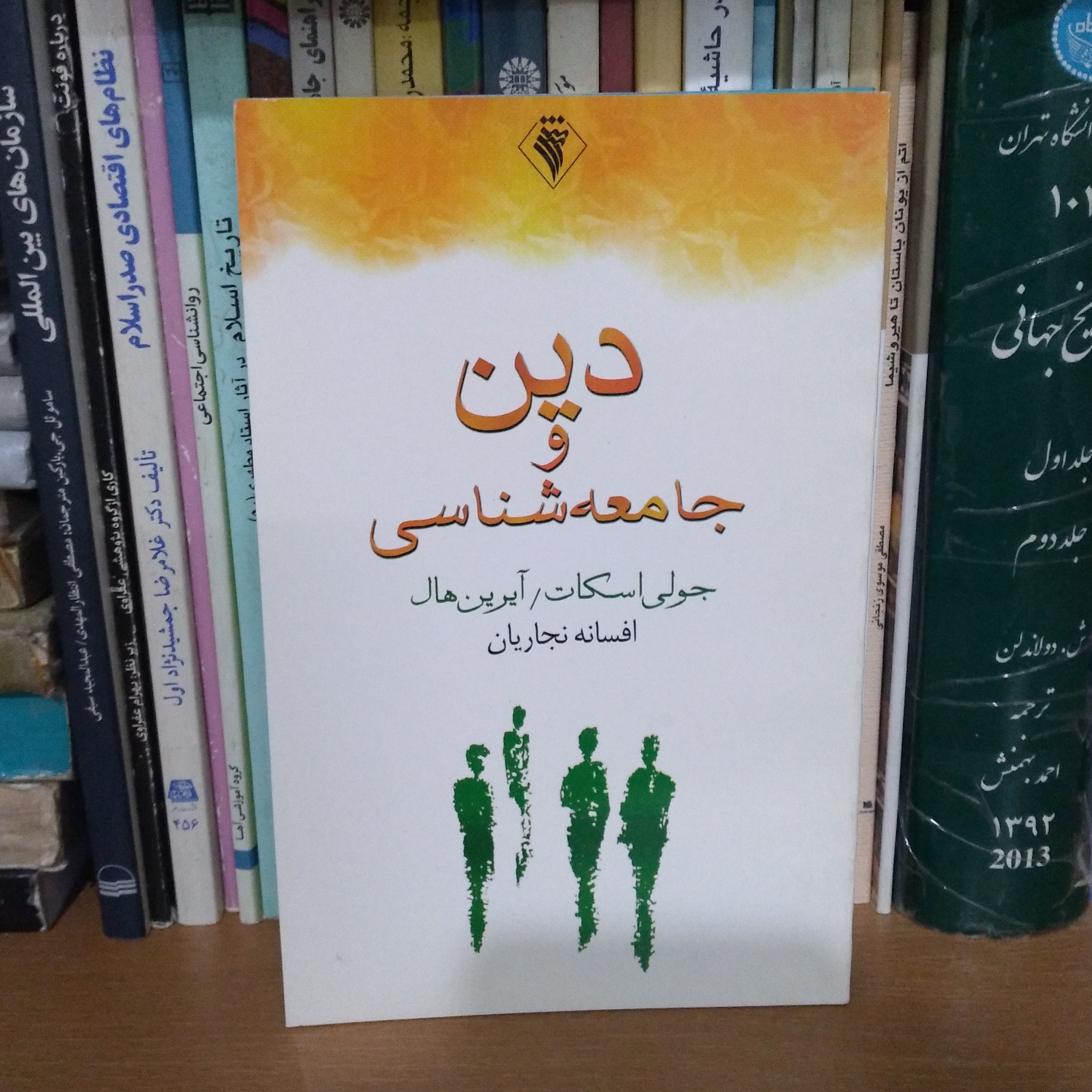 دین و جامعه شناسی