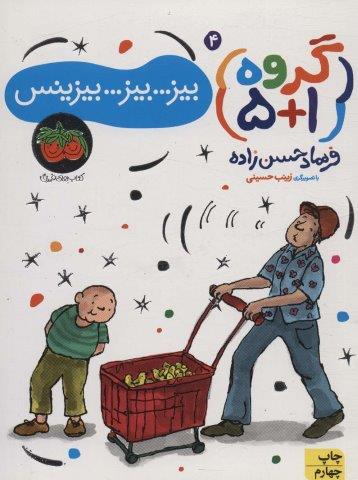 گروه (1 5) 4 (بیز…بیز…بیزینس)