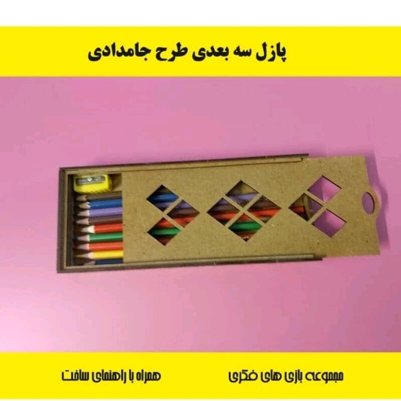 پازل سه بعدی چوبی طرح جامدادی کشویی