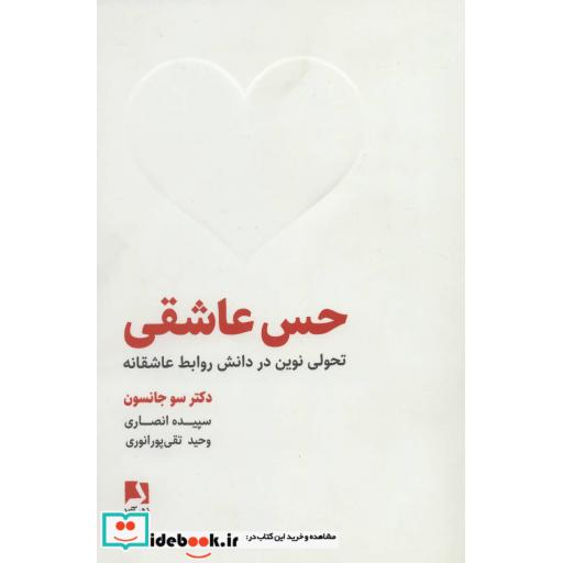 کتاب حس عاشقی (تحولی نوین در دانش روابط عاشقانه) اثر سو جانسون