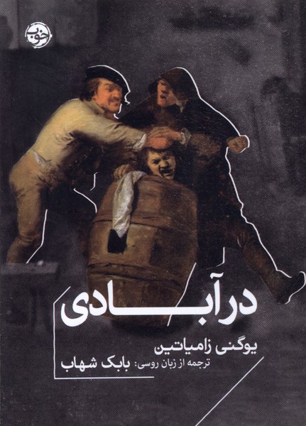 کتاب درآبادی خوب اثر یوگنی زامیاتین ترجمه بابک شهاب