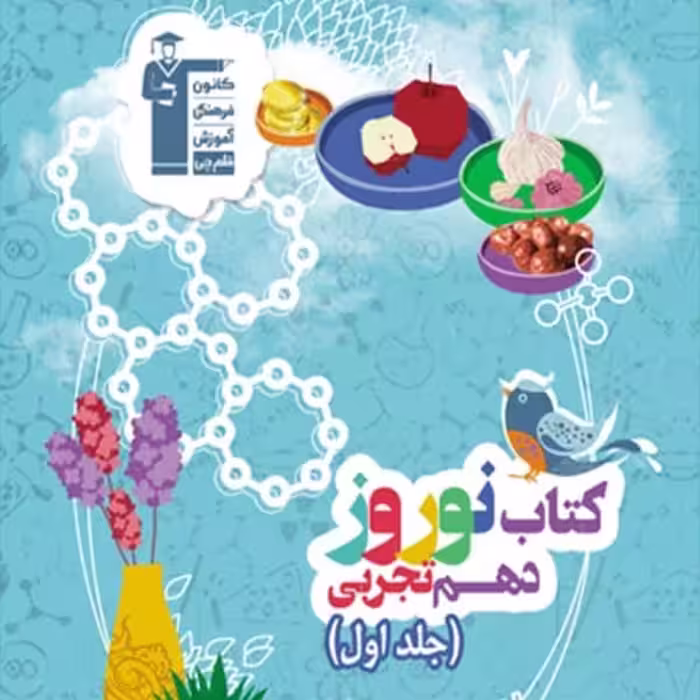 کتاب نوروز دهم تجربی جلد اول