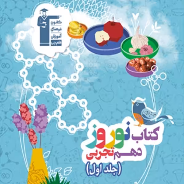 کتاب نوروز دهم تجربی جلد اول