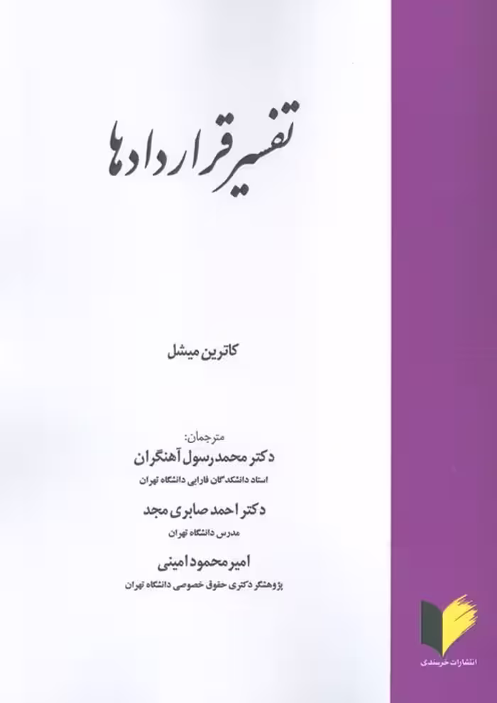 تفسیر قراردادها - ناشربوک | خرید آنلاین کتاب