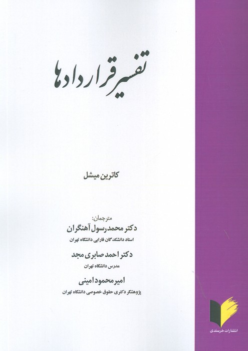 تفسیر قراردادها - ناشربوک | خرید آنلاین کتاب