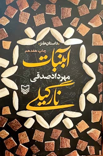 کتاب آبنبات نارگیلی