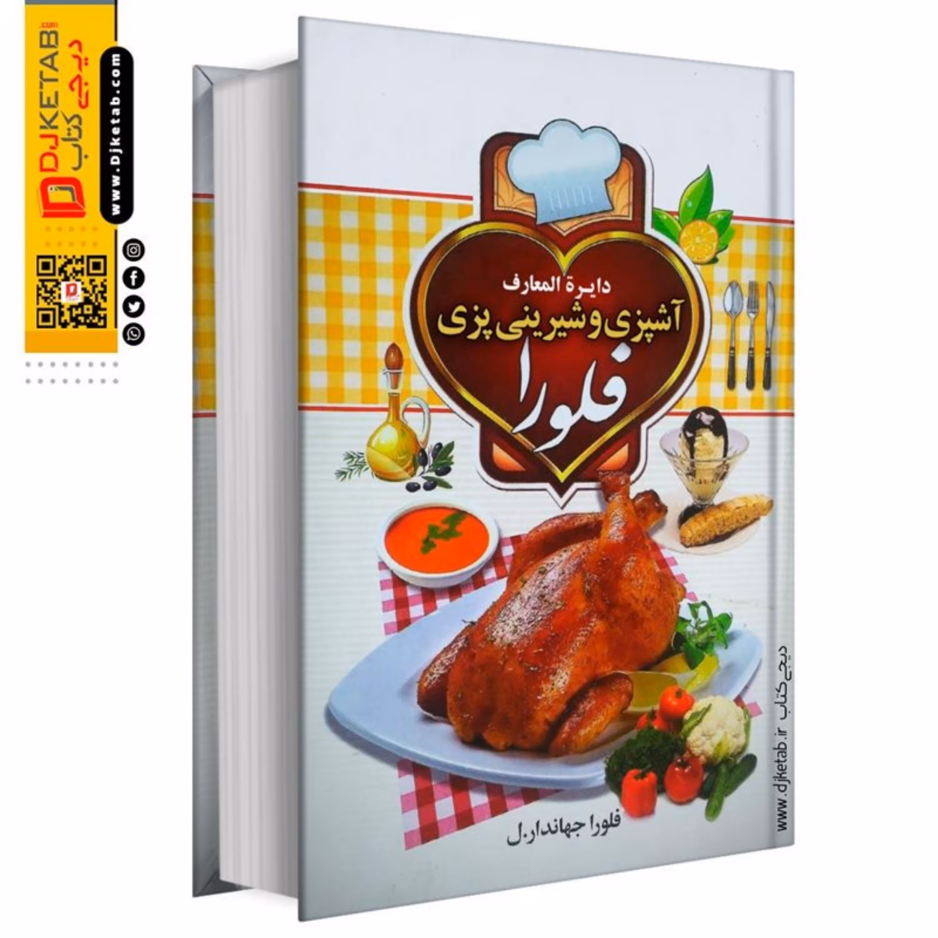 دایره المعارف آشپزی و شیرینی پزی فلورا