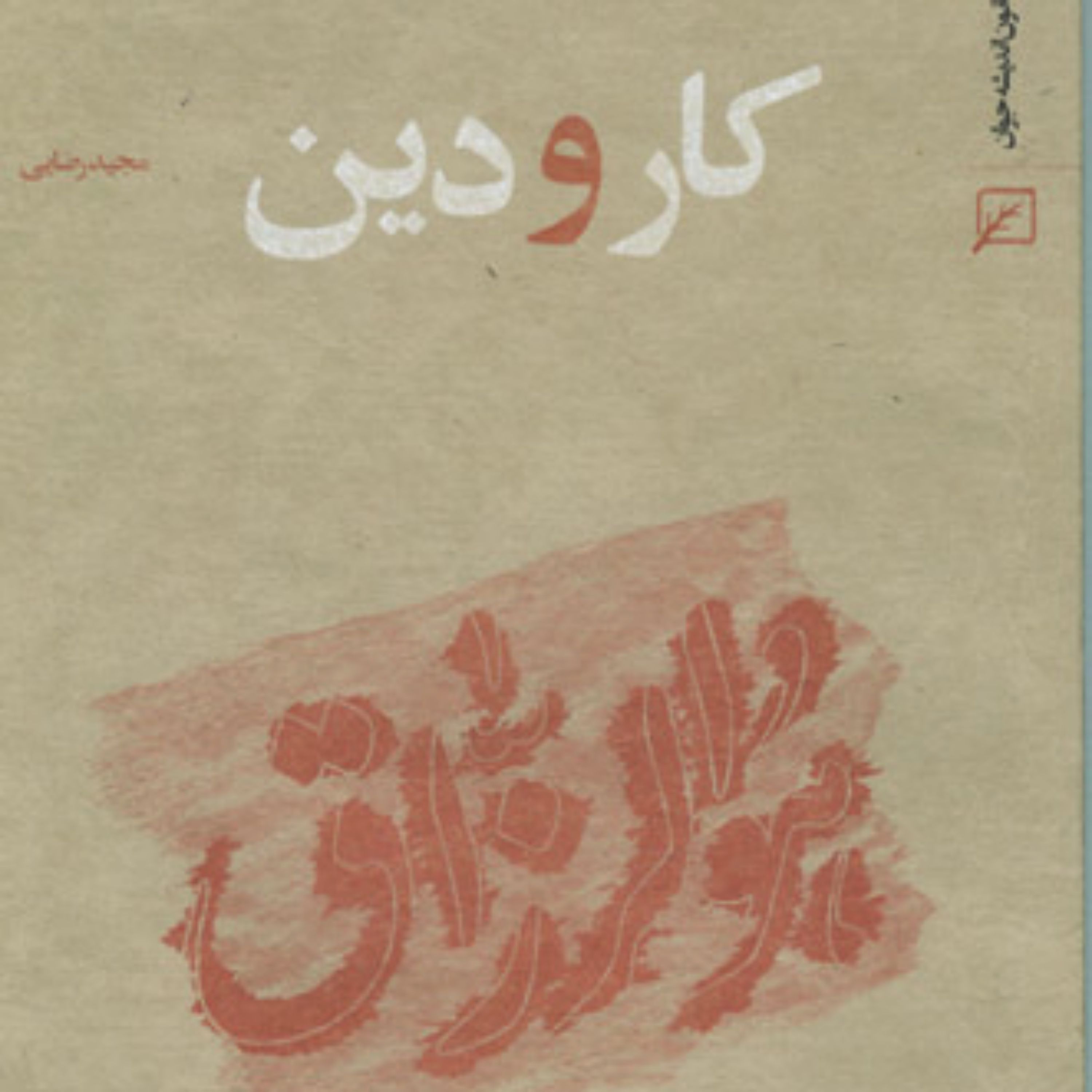 کتاب کار و دین اثر مجید رضایی 