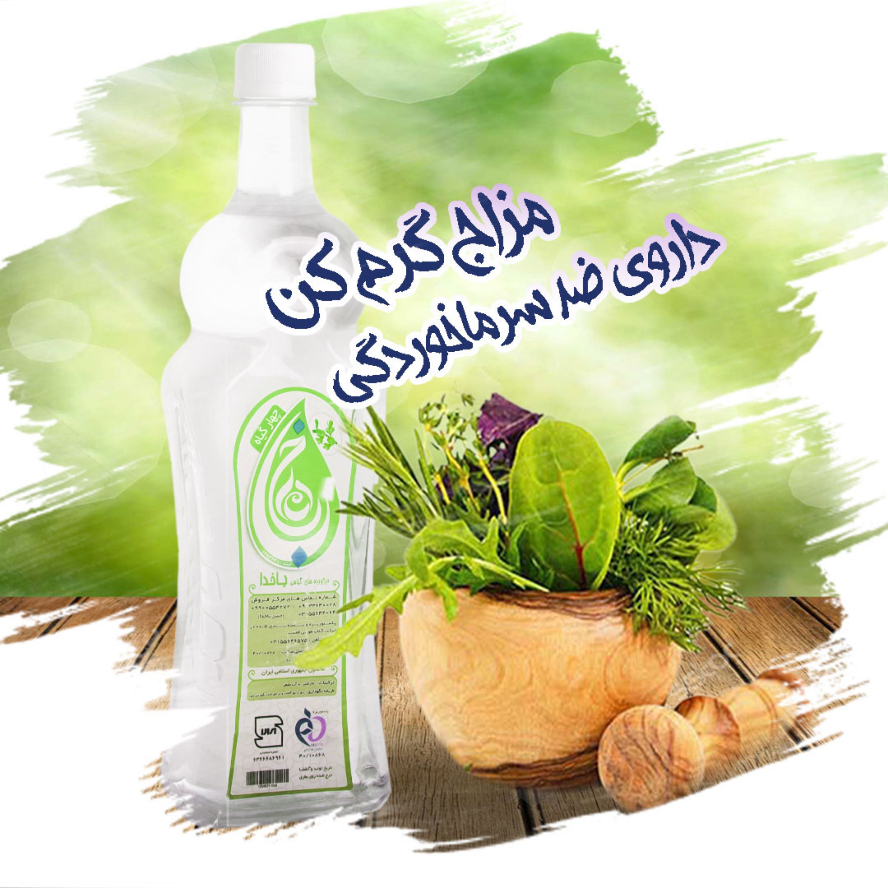 عرق چهار گیاه
