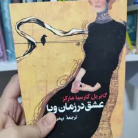 رمان عشق در زمان وبا اثر گابریل گارسیا مارکز نشر ققنوس
