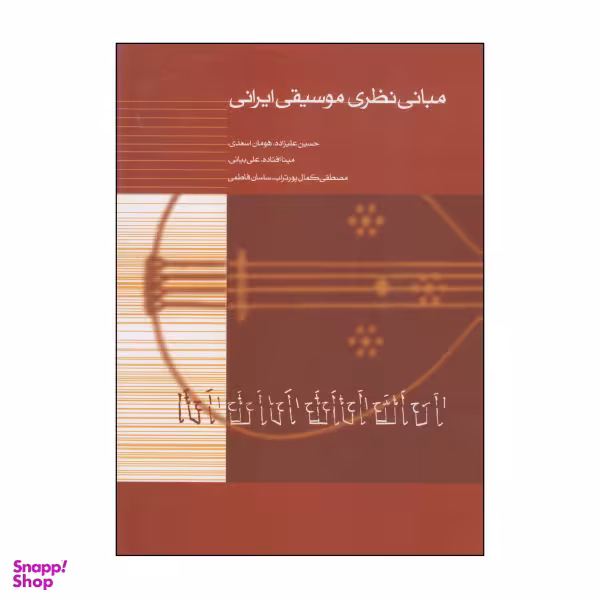 کتاب مبانی نظری موسیقی ایرانی اثر جمعی از نویسندگان نشر ماهور
