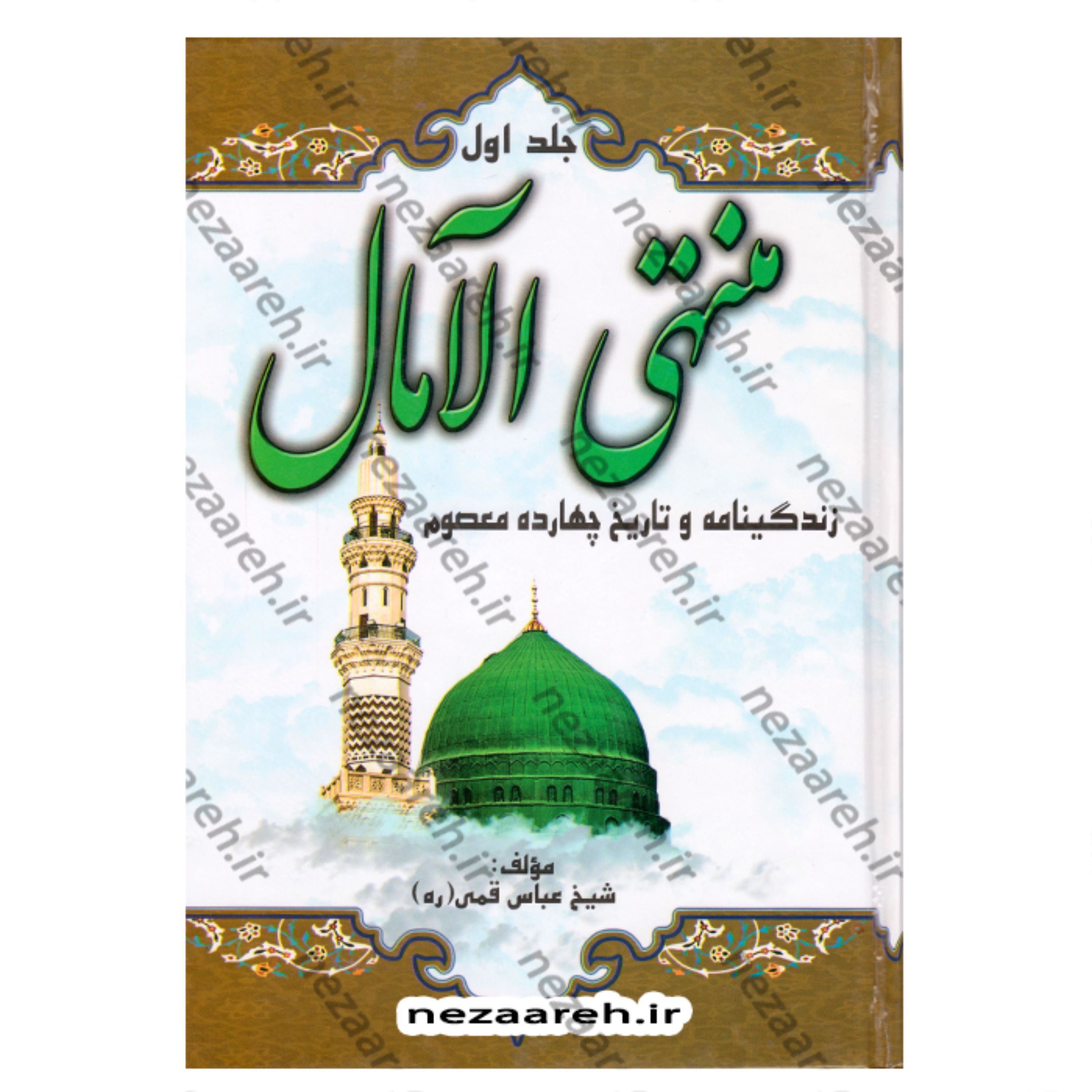 کتاب منتهی الامال 2 جلدی (زندگینامه و تاریخ چهارده معصوم) نویسنده شیخ عباس قمی