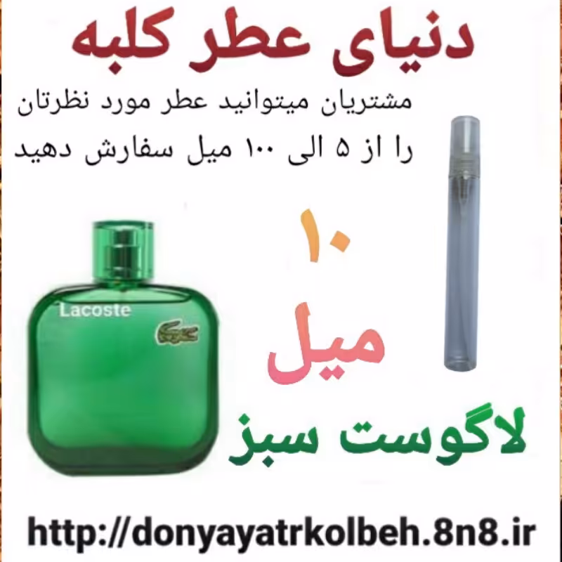 عطر لاگوست سبز 10 میل