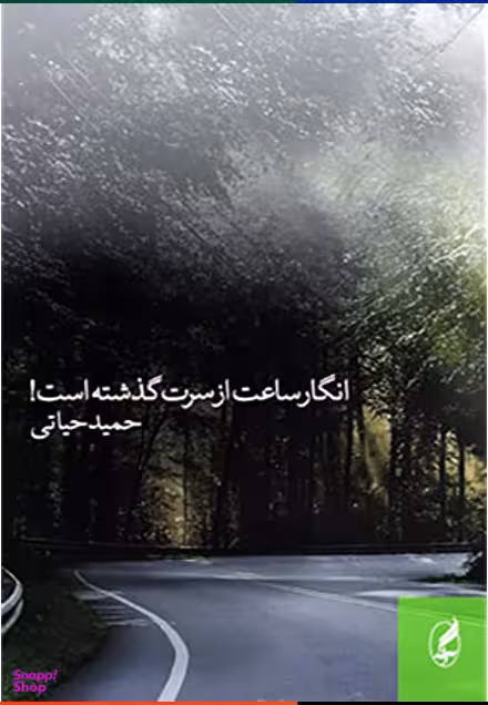 انگار ساعت از سرت گذشته است آگه