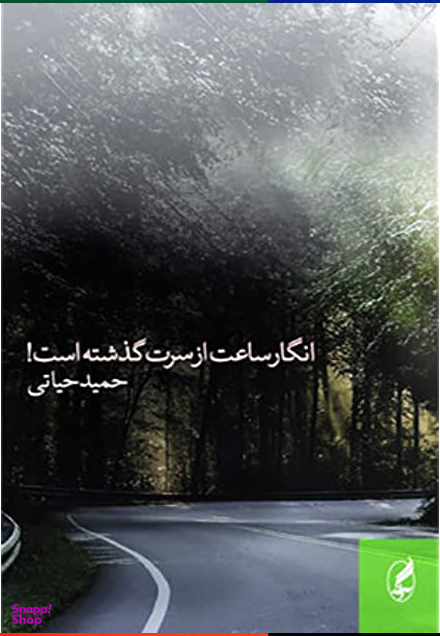 انگار ساعت از سرت گذشته است آگه