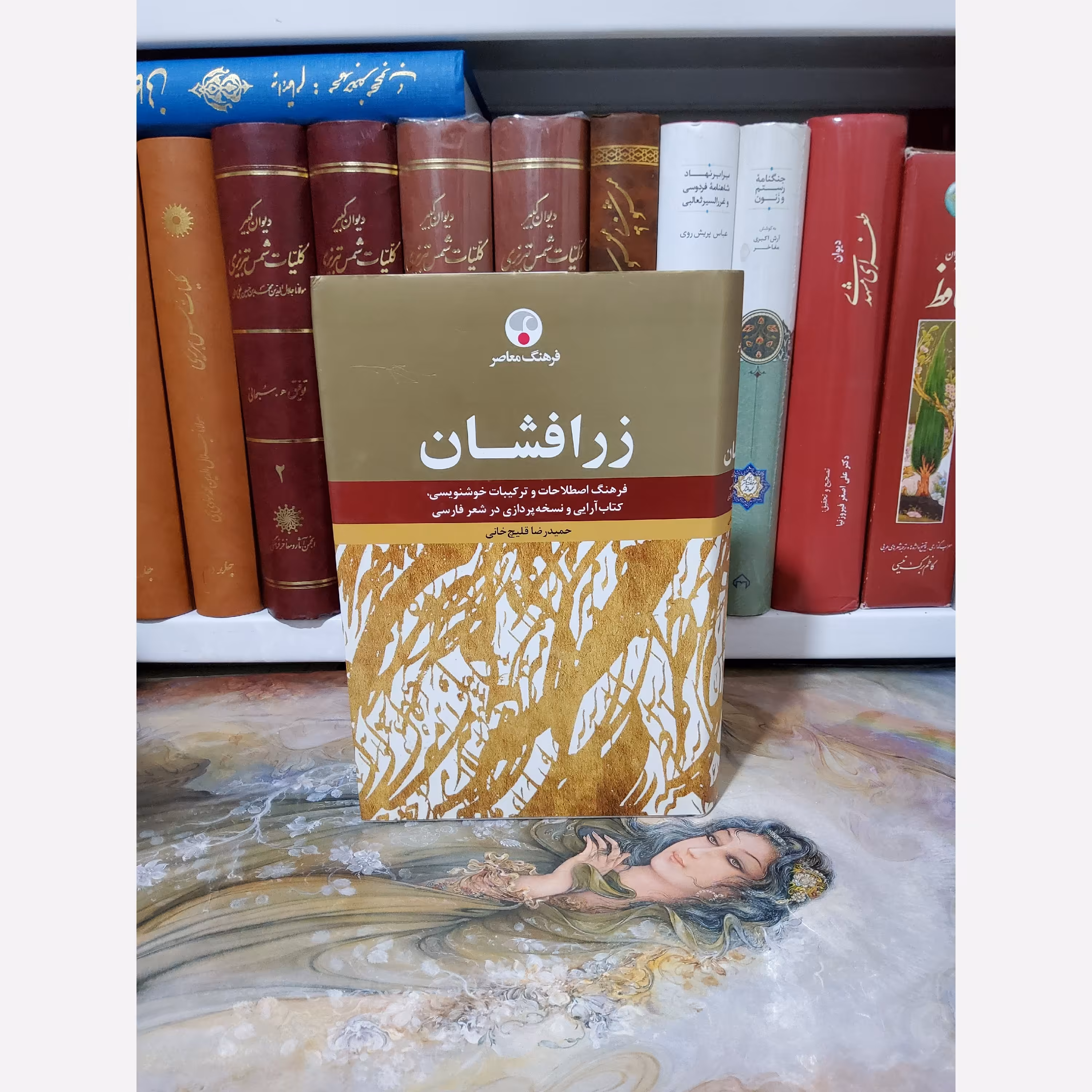 کتاب زرافشان (فرهنگ اصطلاحات و ترکیبات خوشنویسی، کتاب آرایی و نسخه پردازی در شعر فارسی)