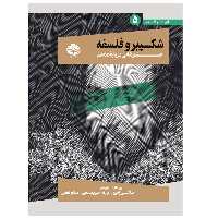 کتاب شکسپیر و فلسفه جستار هایی درباره هملت اثر ساخی زمیر نشر خوب